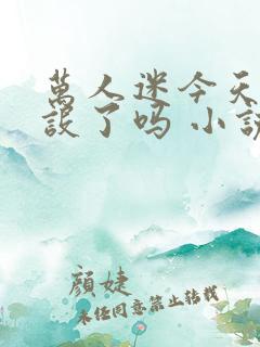 万人迷今天崩人设了吗 小说