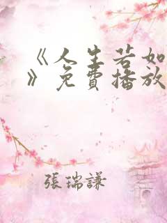 《人生若如初见》免费播放全集在线