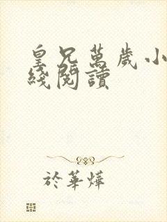 皇兄万岁小说在线阅读