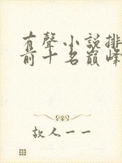 有声小说排行榜前十名巅峰之作