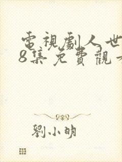 电视剧人世间58集免费观看