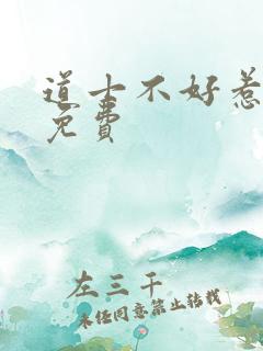 道士不好惹听书免费