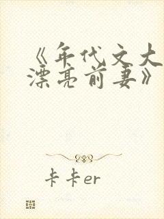 《年代文大佬的漂亮前妻》