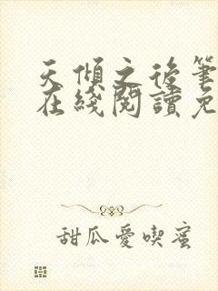 天倾之后笔趣阁在线阅读免费全文