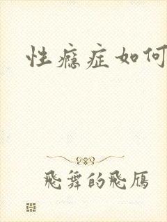 性瘾症如何治疗