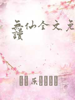 无仙全文免费阅读
