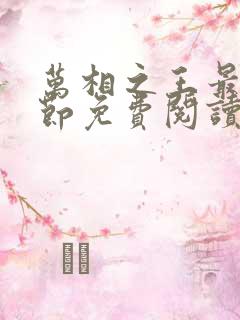 万相之王最新章节免费阅读无弹窗