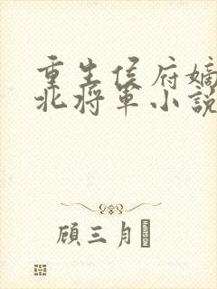 重生侯府嫡女镇北将军小说