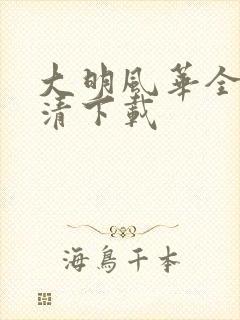 大明风华全集高清下载