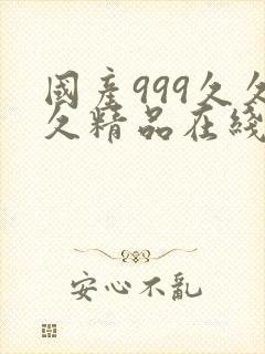 国产999久久久精品在线