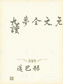 九梦全文免费阅读