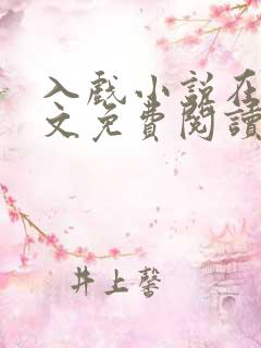 入戏小说在线全文免费阅读