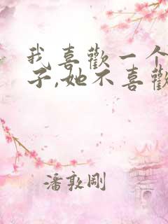 我喜欢一个女孩子,她不喜欢我怎么办?