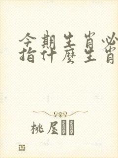 今期生肖必有数指什么生肖