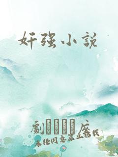 奸强小说