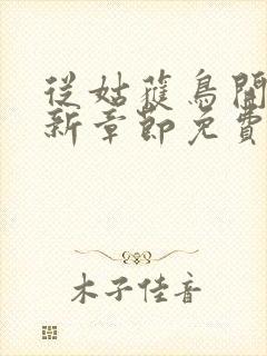从姑获鸟开始最新章节免费阅读