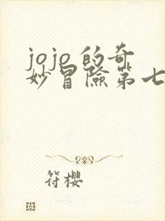 jojo 的奇妙冒险第七部