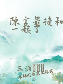 陈言最后和谁在一起了