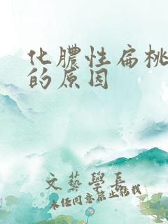 化脓性扁桃体炎的原因
