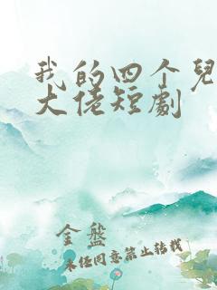 我的四个儿子是大佬短剧