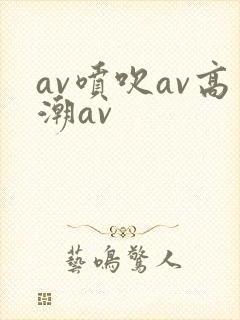av喷吹av高潮av