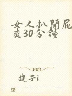 女人扒开屁股痛爽30分钟