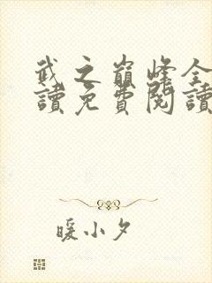 武之巅峰全文阅读免费阅读全