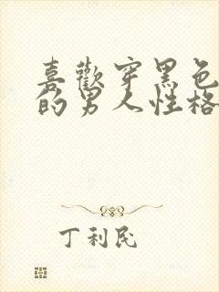喜欢穿黑色衬衫的男人性格 喜欢穿黑色衬衫的男人性格
