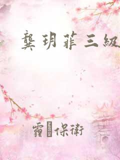 龚玥菲三级视频