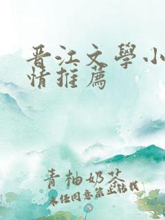 晋江文学小说言情推荐