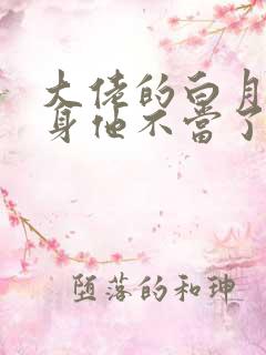 大佬的白月光替身他不当了双男主