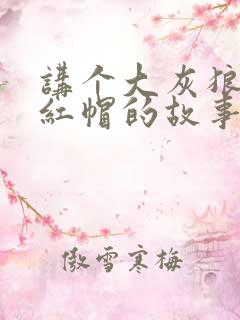 讲个大灰狼和小红帽的故事