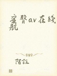 蜜臀av在线导航