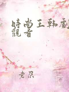 时尚王韩剧在线观看