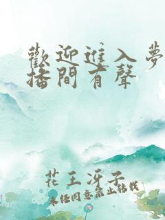 欢迎进入梦魇直播间有声