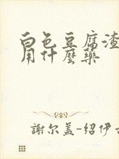 白色豆腐渣瘙痒用什么药