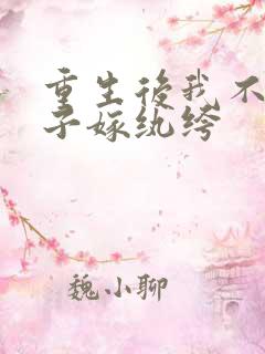 重生后我不嫁世子嫁纨绔