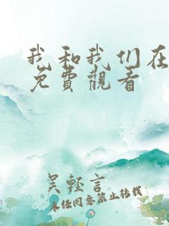 我和我们在一起免费观看