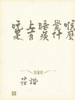 晚上睡觉喉咙总是有痰什么原因