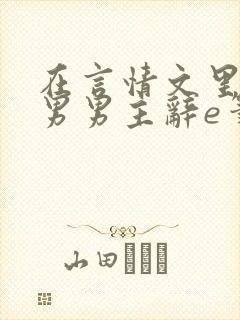在言情文里撩直男男主辞e笔趣阁