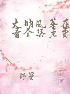 大明风华在线观看全集免费