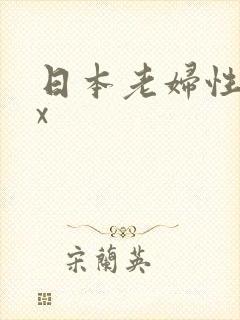 日本老妇性xxx