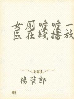 女厕嘘嘘一区二区在线播放