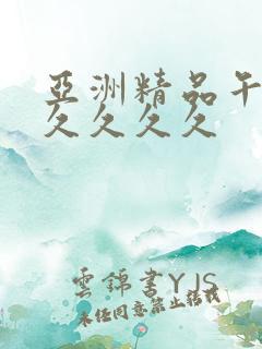 亚洲精品午夜久久久久久 亚洲精品午夜久久久久久