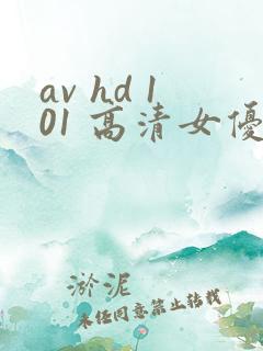av hd 101 高清女优线上看片