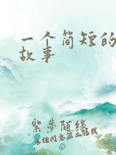 一个简短的爱情故事
