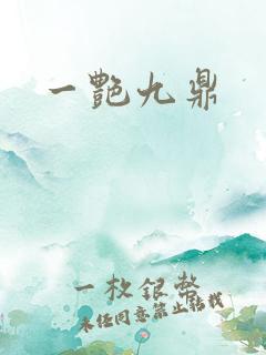一艳九鼎