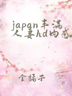 japan丰满人妻hd肉感