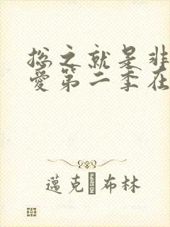 总之就是非常可爱第二季在线播放
