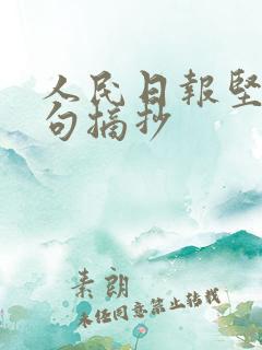 人民日报坚持金句摘抄